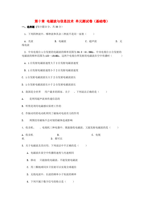 2023九年级物理下册第十章电磁波与信息技术(基础卷)(新版)教科版