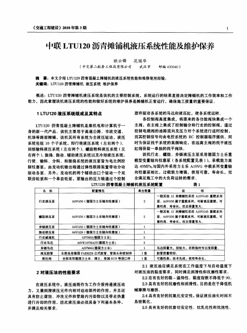 中联LTU120沥青摊铺机液压系统性能及维护保养