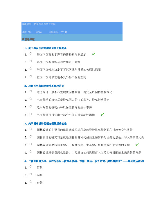 19秋西南大学[0644]《园林艺术设计》在线作业答案