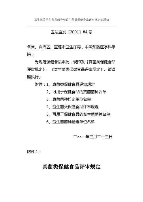 卫生部关于印发真菌类和益生菌类保健食品评审规定的通知