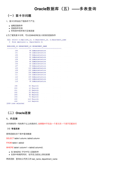 Oracle数据库（五）——多表查询