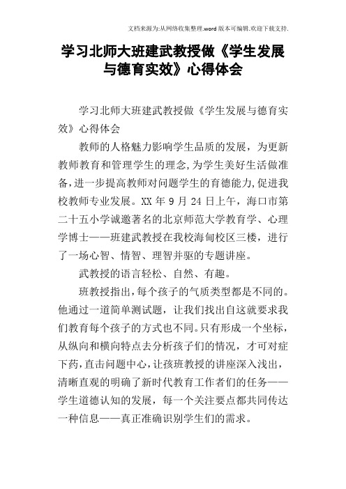 学习北师大班建武教授做学生发展与德育实效心得体会