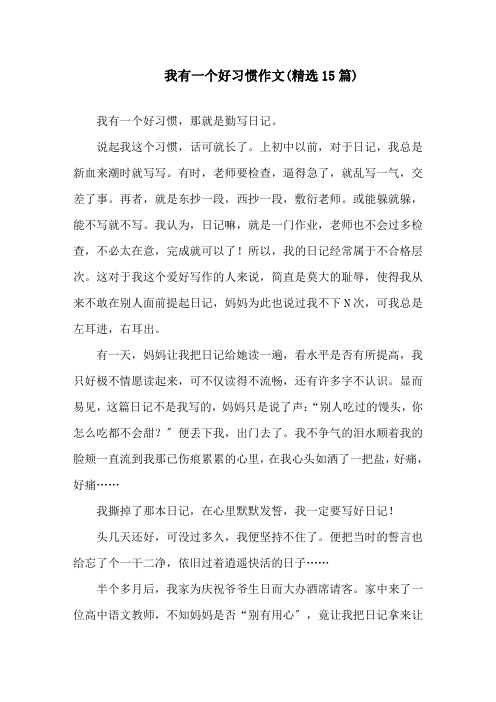 我有一个好习惯作文精选