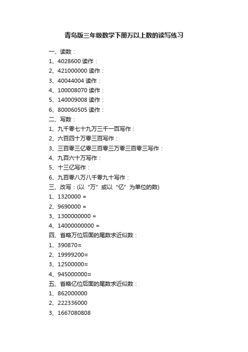 青岛版三年级数学下册万以上数的读写练习