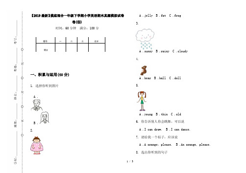 【2019最新】摸底混合一年级下学期小学英语期末真题模拟试卷卷(②)