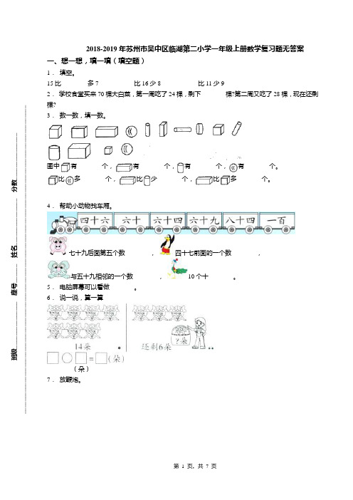 2018-2019年苏州市吴中区临湖第二小学一年级上册数学复习题无答案