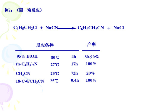 有机合成相转移催化剂课件ppt