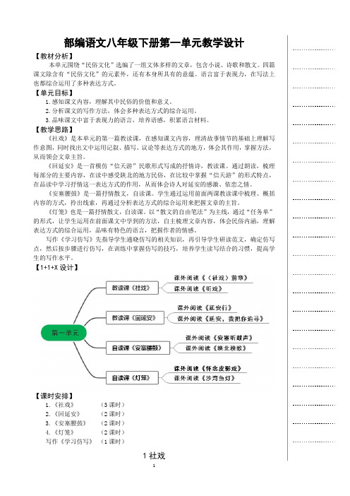 部编语文八年级下册第一单元教学设计