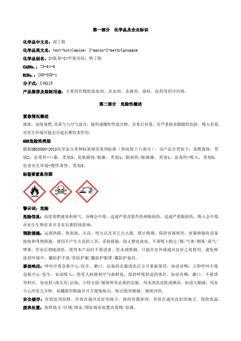 叔丁胺安全技术说明书MSDS