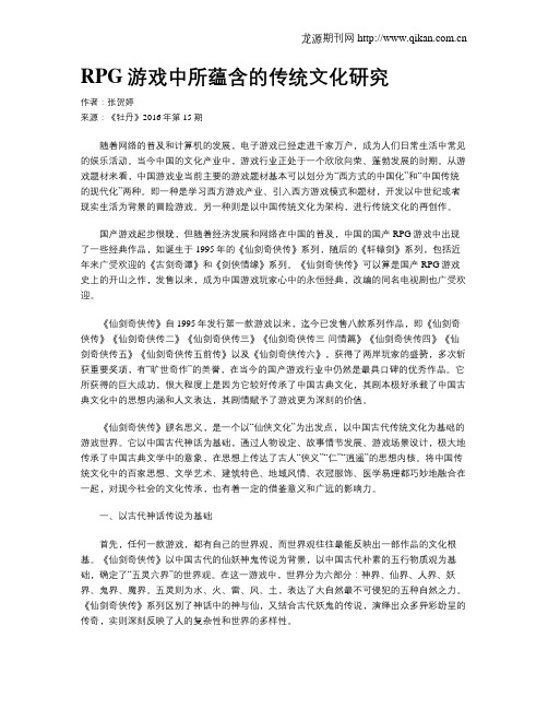 RPG游戏中所蕴含的传统文化研究