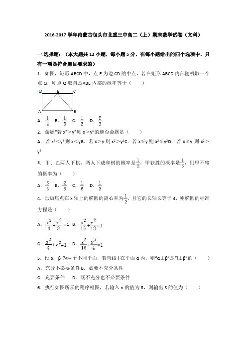 内蒙古包头市北重三中2016-2017学年高二上学期期末数学试卷(文科)(word版含答案)