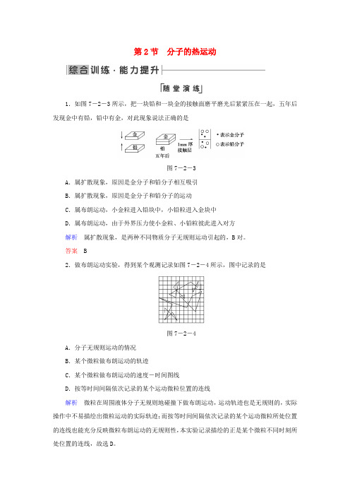 高中物理第七章分子动理论第2节分子的热运动综合训练新人教版选修3_30103130.doc