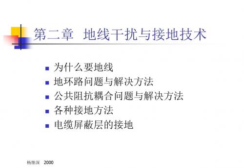 二章节地线干扰与接地技术33页PPT34页PPT