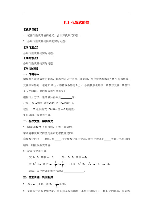 2018学年七年级数学上册第5章代数式与函数的初步认识5.3代数式的值教案新版青岛版