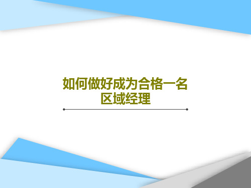 如何做好成为合格一名区域经理30页PPT