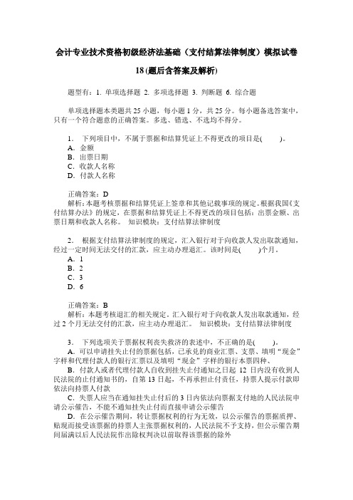 会计专业技术资格初级经济法基础(支付结算法律制度)模拟试卷18(