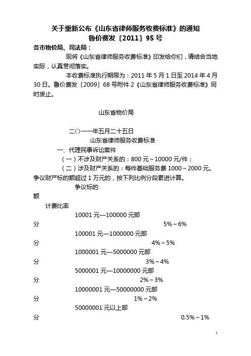 山东省律师服务收费标准