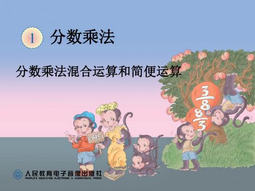 第四课时:分数乘法例6例7