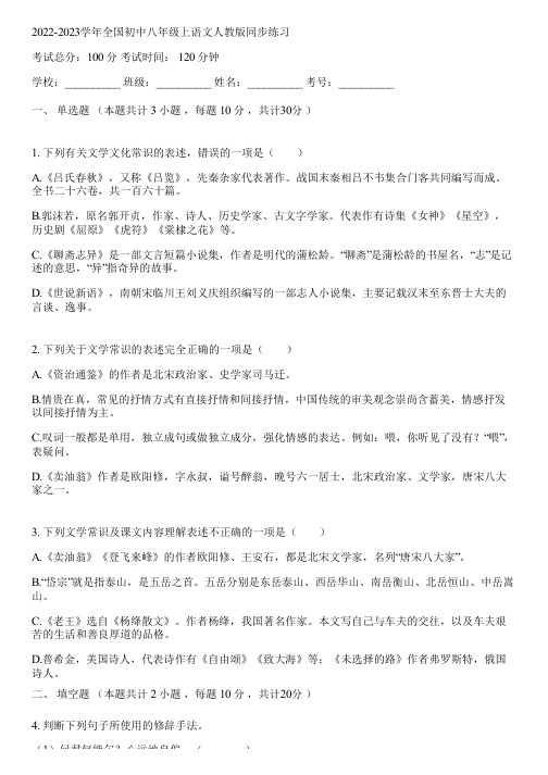 2022-2023学年全国初中八年级上语文人教版同步练习(含答案解析)072304