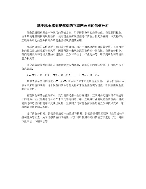 基于现金流折现模型的互联网公司的估值分析