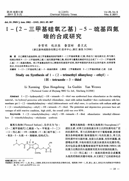 1-(2-三甲基硅氧乙基)-5-巯基四氮唑的合成研究