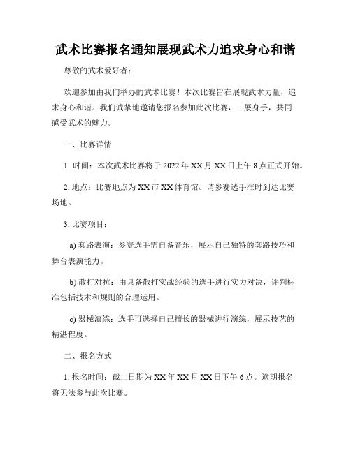 武术比赛报名通知展现武术力追求身心和谐