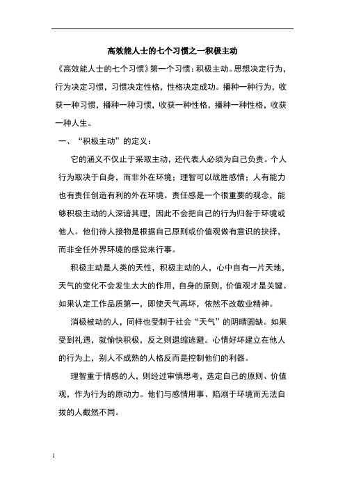 高效能人士的七个习惯之一积极主动