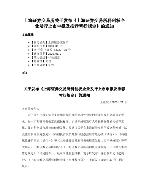 上海证券交易所关于发布《上海证券交易所科创板企业发行上市申报及推荐暂行规定》的通知