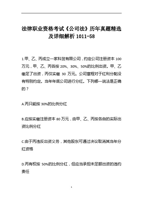 法律职业资格考试《公司法》历年真题精选及详细解析1011-58