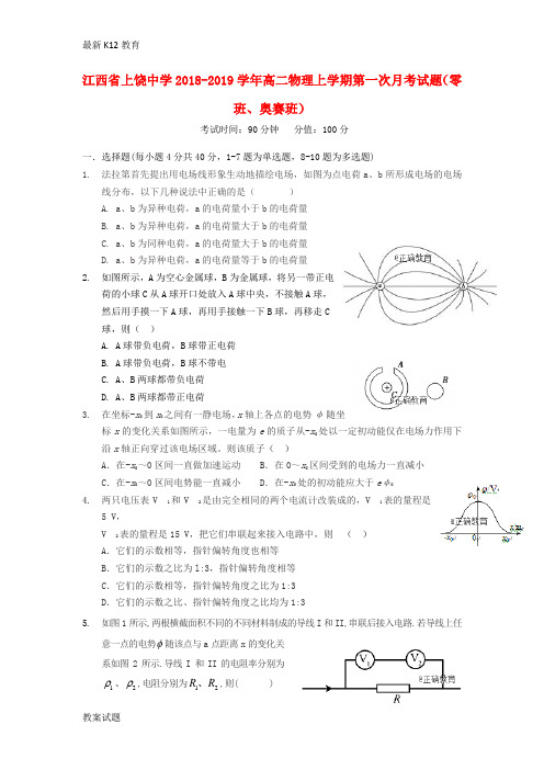 【配套K12】江西省上饶中学2018—2019学年高二物理上学期第一次月考试题零班奥赛班