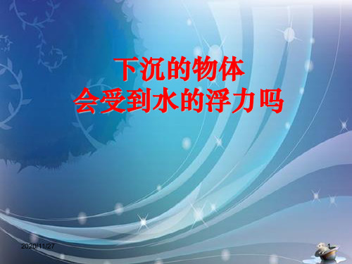小学五年级下册科学《下沉的物体会受到水的浮力吗》沉和浮PPT精品课件