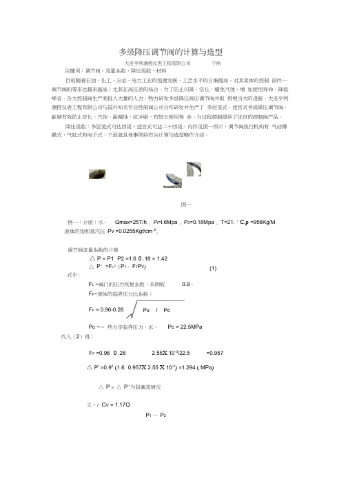 多级降压调节阀的选型、设计与计算