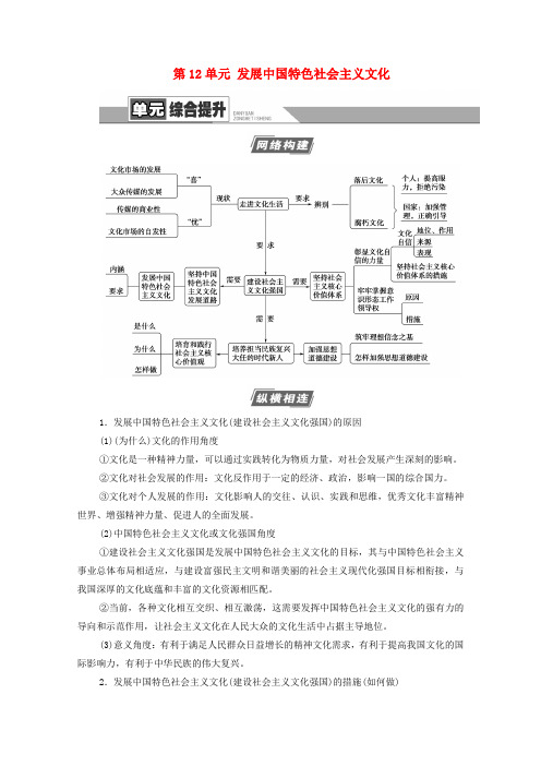 高考政治一轮复习第12单元发展中国特色社会主义文化单元综合提升教学案新人教版必修