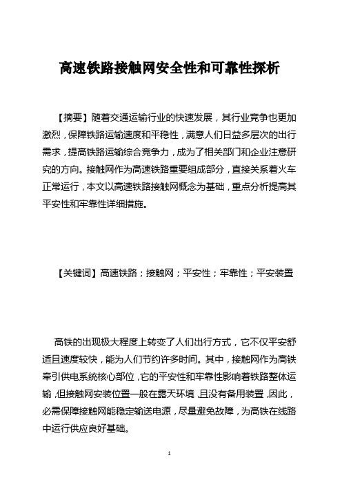 高速铁路接触网安全性和可靠性探析