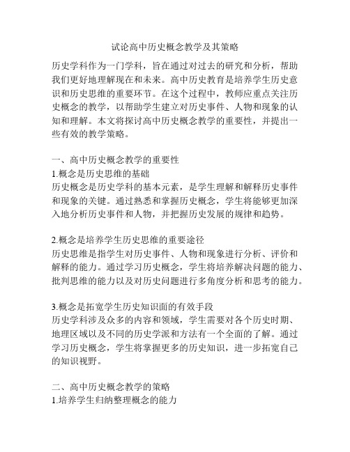 试论高中历史概念教学及其策略