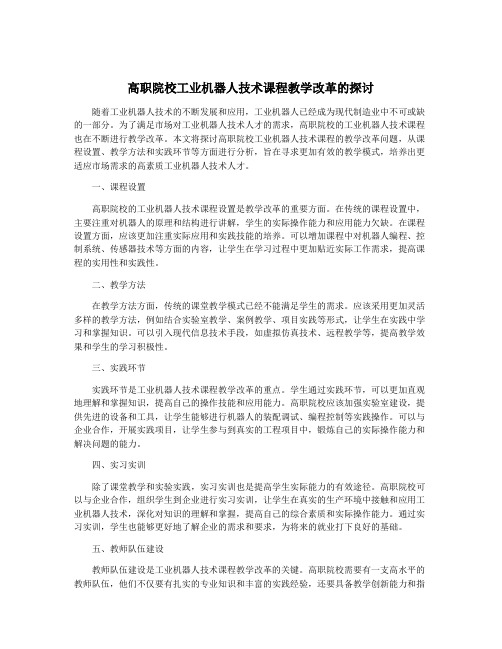 高职院校工业机器人技术课程教学改革的探讨