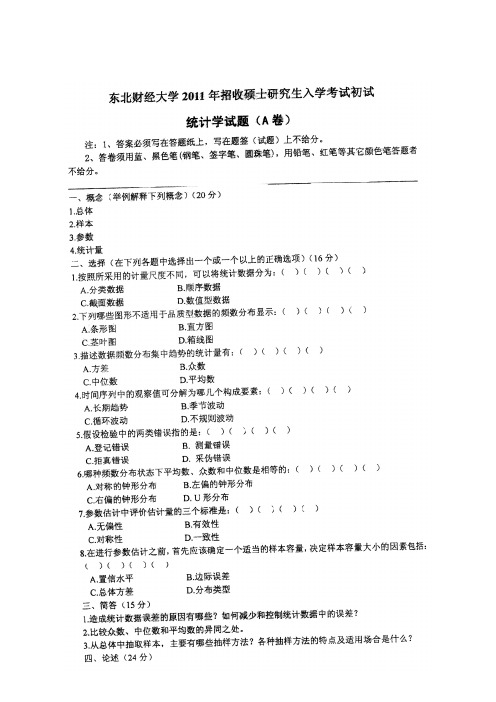 东北财经大学432统计学真题