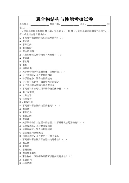 聚合物结构与性能考核试卷