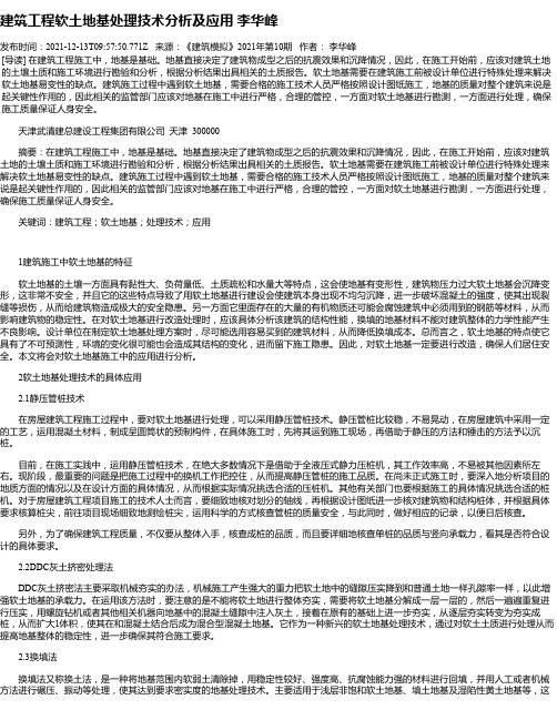 建筑工程软土地基处理技术分析及应用李华峰_1