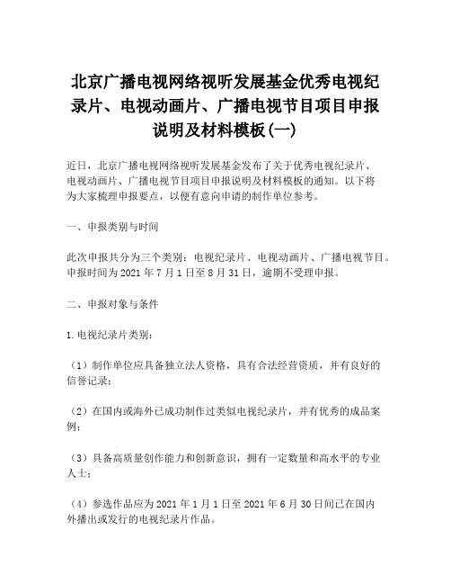 北京广播电视网络视听发展基金优秀电视纪录片、电视动画片、广播电视节目项目申报说明及材料模板(一)