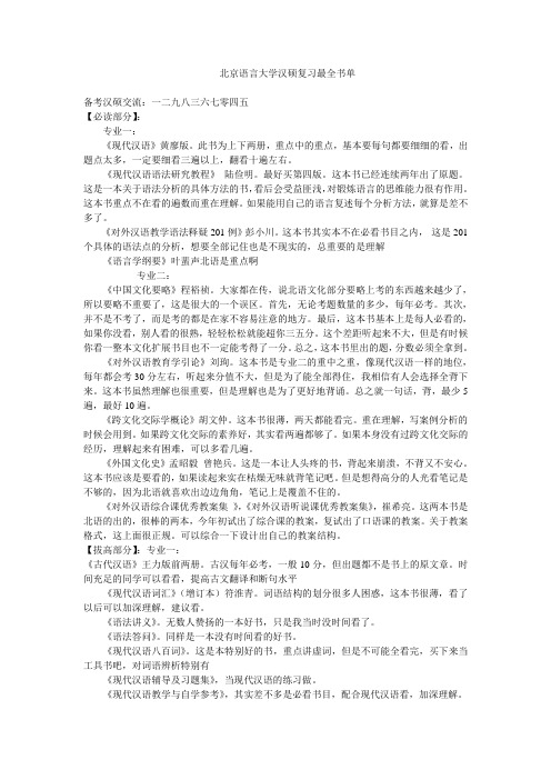 北京语言大学汉硕参考书单,最全