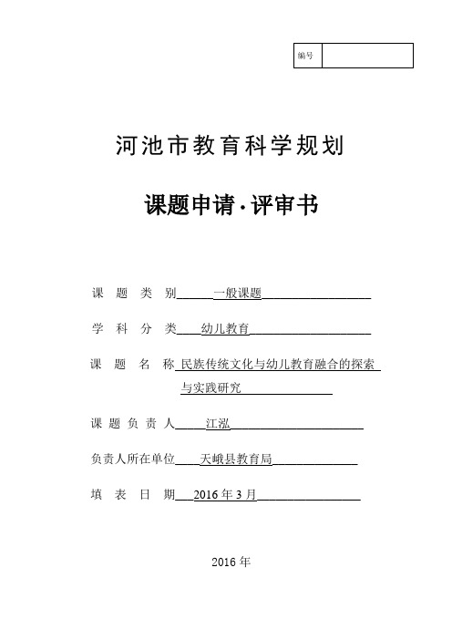 民族传统文化与幼儿教育融合的探索实践研究课题申请评审书