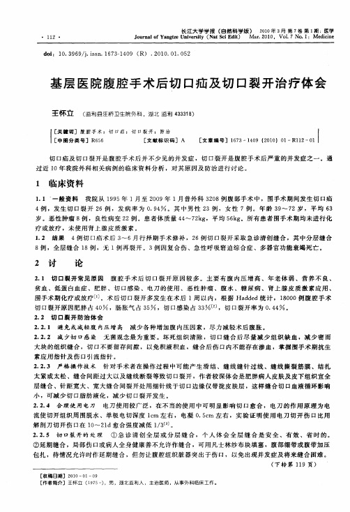 基层医院腹腔手术后切口疝及切口裂开治疗体会