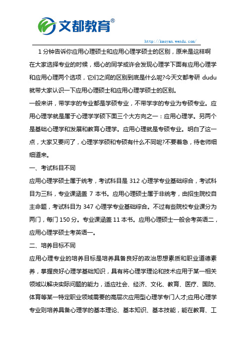 应用心理硕士和应用心理学硕士的区别是什么？原来是这样啊