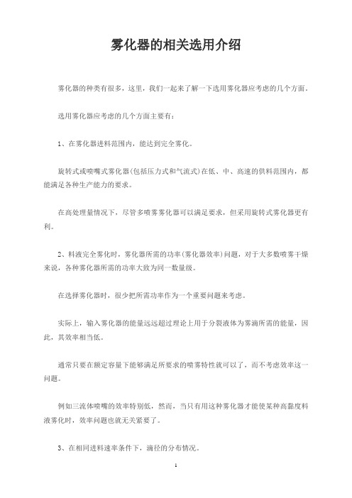 雾化器的相关选用介绍