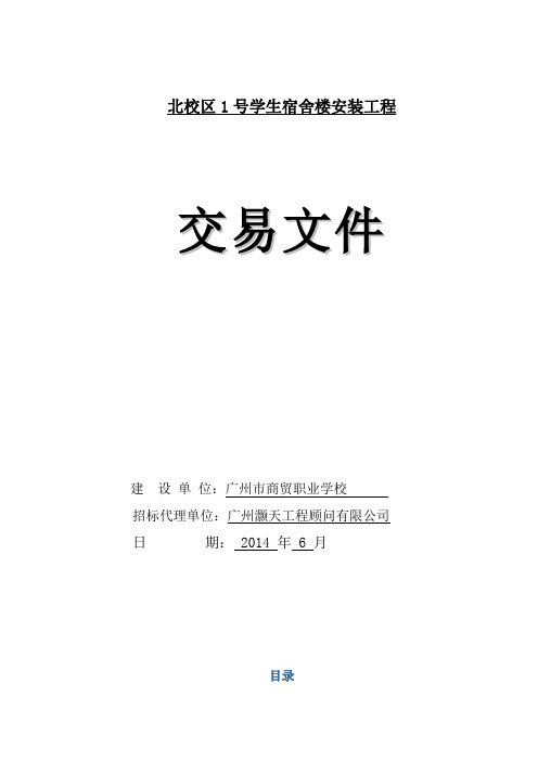 广州市小额建设工程施工项目交易文件_111682_1403607089814