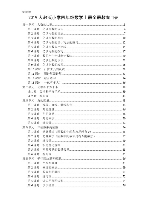 人教版2019年秋季小学四年级数学上册全册教案设计