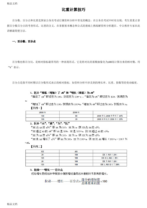 (整理)比重计算技巧