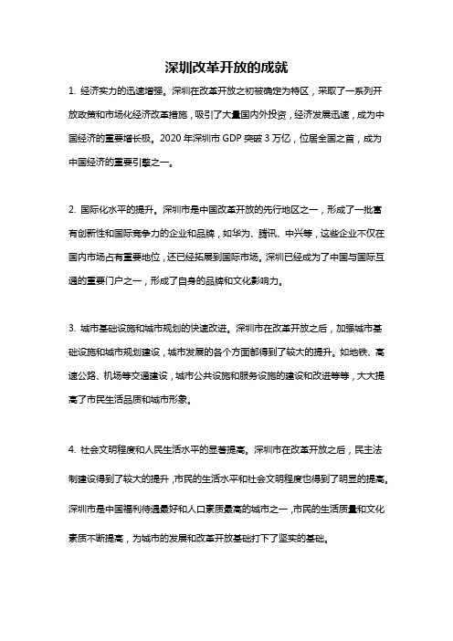 深圳改革开放的成就