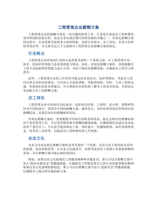 工程管理企业薪酬方案